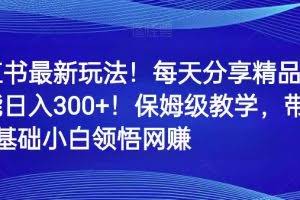 小红书最新玩法!每天分享精品壁纸就能日入300+!保姆级教学,带你从0领悟网赚