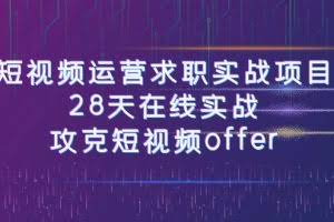 短视频运-营求职实战项目,28天在线实战,攻克短视频offer(46节课)