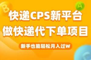 快递CPS新平台，新手做快递代下单项目也能月入过W，只需一部手机轻松搞定