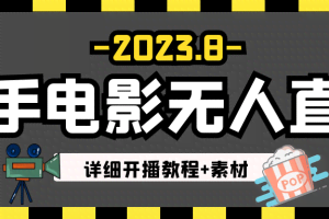 2023年8月最新快手电影无人直播教程+素材