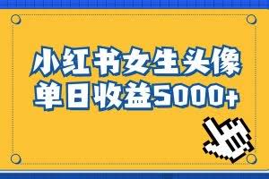 长期稳定项目，小红书女生头像号，最高单日收益5000+，适合在家做的副业项目