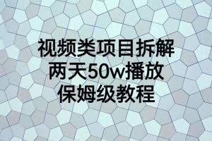 视频类项目拆解，两天50W播放，保姆级教程