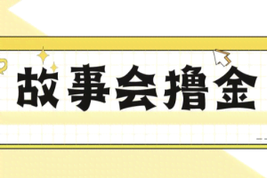揭秘最新爆火抖音故事会撸金项目，号称一天500+【全套详细玩法教程】
