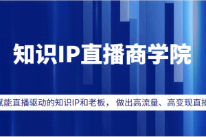 知识IP直播商学院，赋能直播驱动的知识IP和老板， 帮你做出高流量、高变现的直播间！