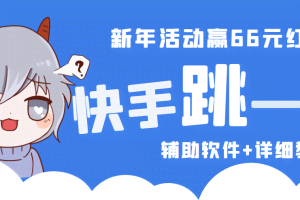 2023快手跳一跳66现金秒到项目安卓辅助脚本【软件+全套教程视频】