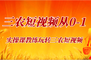 《三农短视频从0-1》30节实操课教练玩转三农短视频