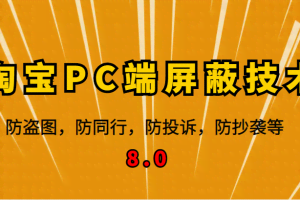 12月最新淘宝PC端屏蔽技术8.0：防盗图，防同行，防投诉，防抄袭等（外面收费大几百）