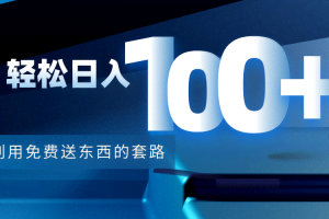 利用兔费送东西的套路，轻松日入100+【视频+文档】