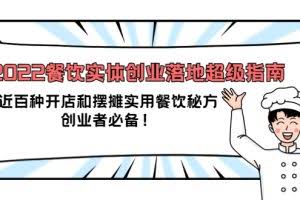 2022餐饮实体创业落地超级指南：近百种开店和摆摊实用餐饮秘方，创业者必备