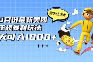 2022年9月份最新美团正规暴利玩法，一天可入1000+ 【附方法话术】