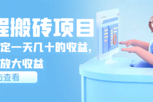 携程搬砖项目，后期稳定一天几十的收益，可多号放大收益
