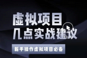 通过数据分析，总结给新手操作虚拟项目的几点建议【视频教程】