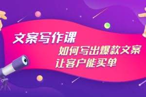 文案写作课：如何写出爆款文案，让客户能买单，价值1999元（无水印）