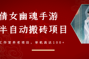 倩女幽魂手游半自动搬砖，工作室养老项目，单机高达100+【无水印】