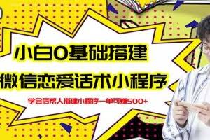 新手0基础搭建微信恋爱话术小程序，一单赚几百【视频教程+小程序源码】
