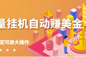 蜜蜂流量挂机自动赚美金项目，每天稳赚美金,稳定无限放大