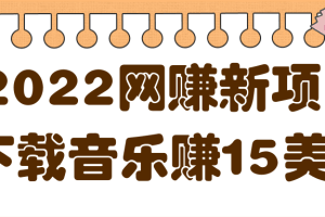 2022非常轻松的网赚新项目，利用空余时间下载音乐赚15美金