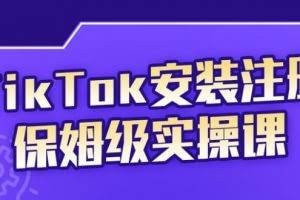 TikTok安装注册保姆级实操课，tiktok账号注册0失败，提高你的账号运营段位