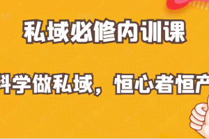 价值1999元的私域必修内训课：科学做私域，恒心者恒产