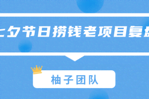 七夕节日捞钱老项目复盘，节点营销一天赚到一个月的钱