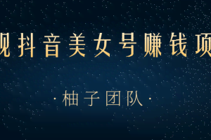 正规抖音美女号赚钱项目，一部手机快速千粉，简单操作轻松实现日入100+