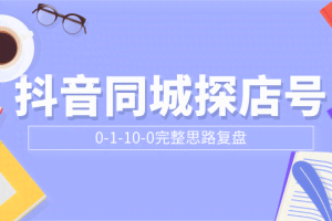 抖音同城探店号0-1-10-0完整思路复盘【付费文章】