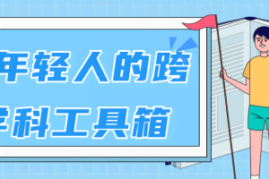 林超：给年轻人的跨学科工具箱【视频课程高清-无水印】