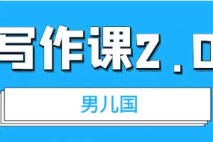 男儿国·写作课2.0：简单、实用、有效【付费文章】
