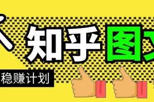 当猩学堂·知乎图文带货稳赚计划，0成本操作，小白也可以一个月几千（无水印）