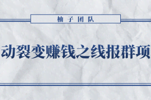 自动裂变赚钱之线报群项目，新手每月轻松5000+