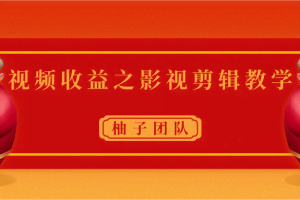 视频收益之影视剪辑教学 一个月赚几千块钱真不难