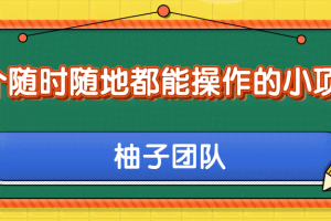 一个随时随地都能操作的小项目，利用美团拍客轻松日入50+ 【视频教程】