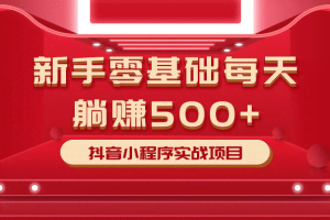 柚子最新小白赚钱项目，零基础每天躺赚500+抖音小程序实战项目