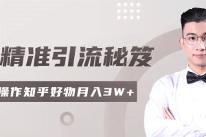 2020最新知乎精准引流秘笈，零基础操作轻松月入3W+【视频教程】