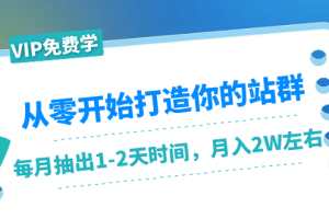 从零开始打造你的站群：1个月只需要你抽出1-2天时间，月入2W左右