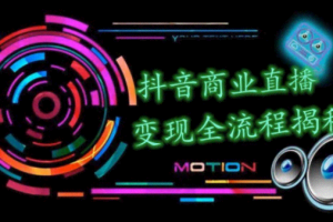 抖音商业直播变现圈流程界面（含无人直播教程），日销20000单，20天创收688万