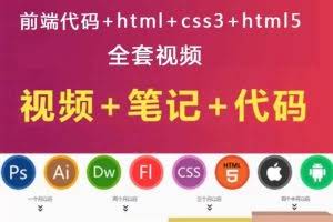 传智播客40期UI视频教程及笔记含PS AI 网页设计等视频教程