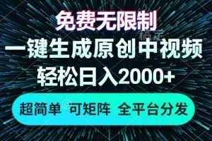 （13330期）免费无限制，AI一键生成原创中视频，轻松日入2000+，超简单，可矩阵，…