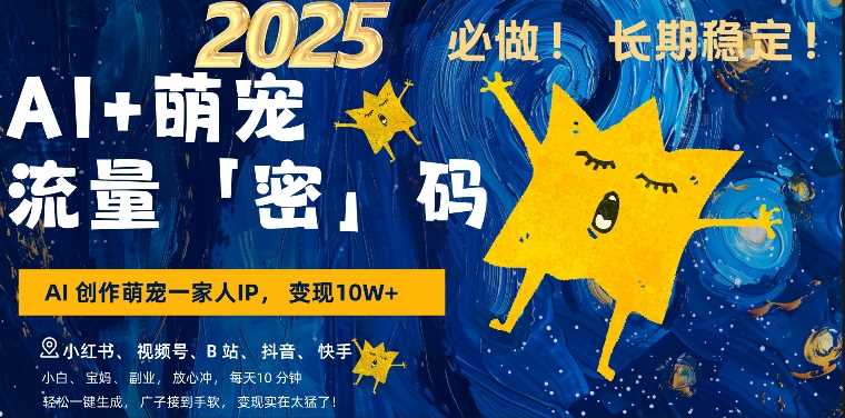AI+萌娃,又一爆款密码,小白3步上手,爆款率80%,每天十分钟,轻松AI变现萌娃搞钱