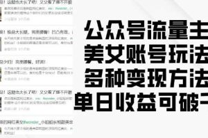 公众号流量主美女账号玩法，多种变现方法，单日收益可破千