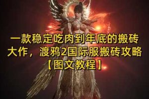 一款稳定吃肉到年底的搬砖大作，渡鸦2国际服搬砖攻略【图文教程】【揭秘】