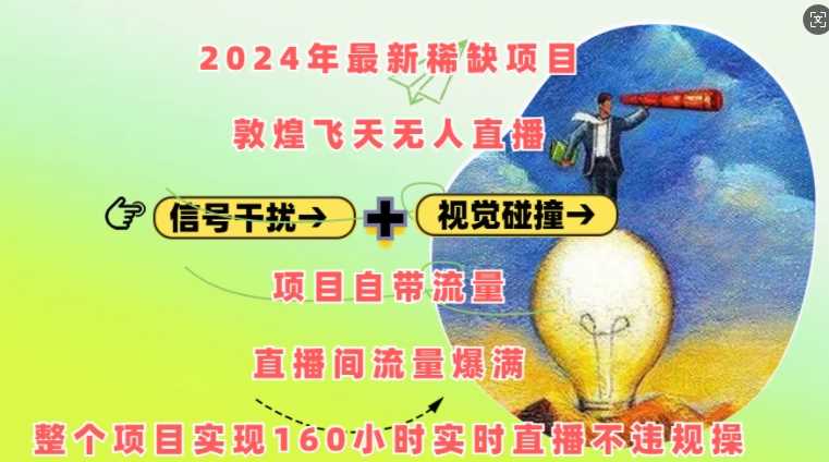 2024年最新稀缺项目敦煌飞天无人直播,项目自带流量,流量爆满,实现160小时实时直播不违规操