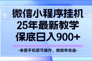 25年小程序挂机掘金最新教学，保底日入900+