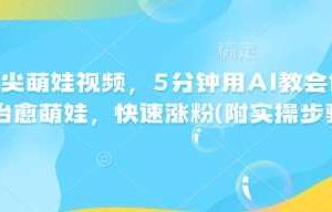 AI指尖萌娃视频，5分钟用AI教会你制作治愈萌娃，快速涨粉(附实操步骤)