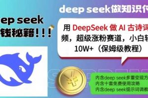 用DeepSeek做AI古诗词视频，超级涨粉赛道，小白轻松涨粉10W+(保姆级教程)