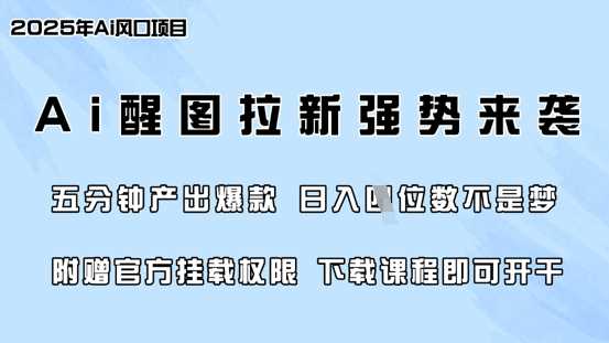 零门槛,AI醒图拉新席卷全网,5分钟产出爆款,日入四位数,附赠官方挂载权限
