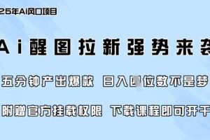 零门槛，AI醒图拉新席卷全网，5分钟产出爆款，日入四位数，附赠官方挂载权限