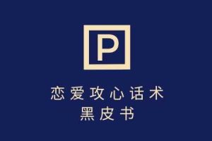 靠分手挽回话术，一条作品变现上千，不会聊天也能做，7天重启有效对话