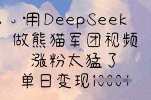 用DeepSeek做熊猫军团视频，涨粉太猛了，单日变现多张
