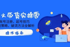 AI图文带货实操营，账号注册，起号技巧，拉流策略，破流方法全解析